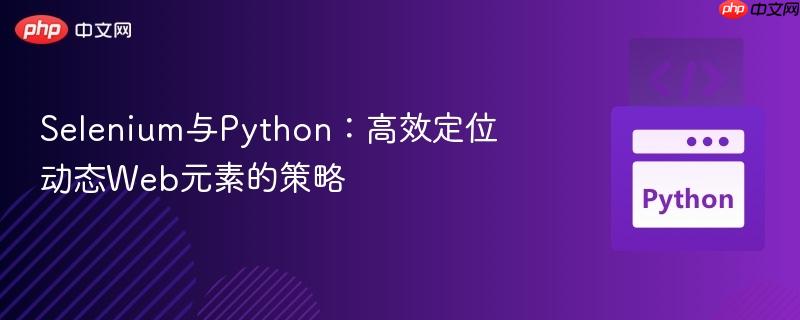 Selenium与Python:高效定位动态Web元素的策略