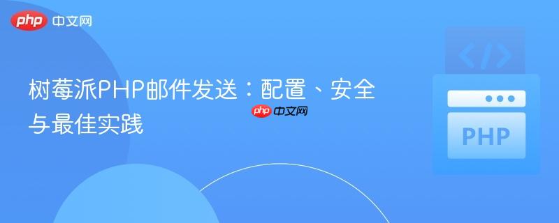 树莓派PHP邮件发送:配置、安全与最佳实践