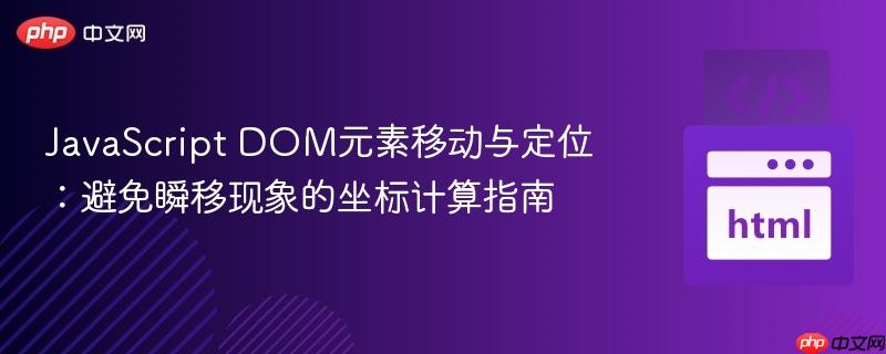 JavaScript DOM元素移动与定位:避免瞬移现象的坐标计算指南