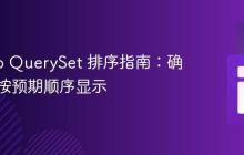 Django QuerySet 排序指南:确保数据按预期顺序显示