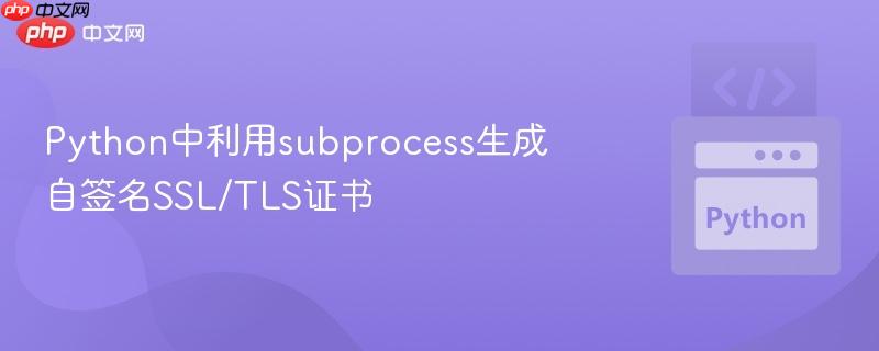 Python中利用subprocess生成自簽名SSL/TLS證書