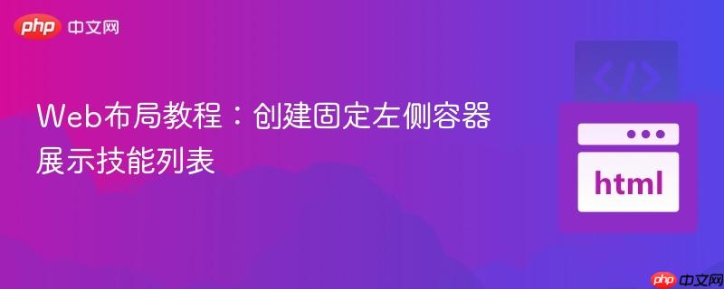 Web布局教程：创建固定左侧容器展示技能列表