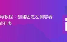 Web布局教程:创建固定左侧容器展示技能列表