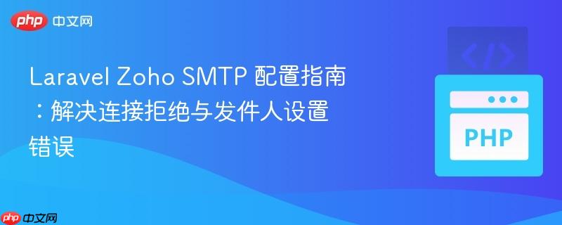 laravel zoho smtp 配置指南:解决连接拒绝与发件人设置错误