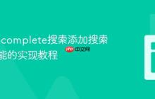 为Autocomplete搜索添加搜索按钮功能的实现教程