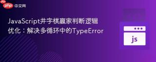 JavaScript井字棋赢家判断逻辑优化：解决多循环中的TypeError