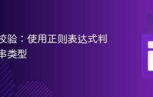 字符串校验：使用正则表达式判断字符串类型