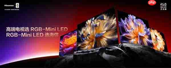 海信U7S Pro双芯+黑曜屏杀疯了！海信RGB-Mini LED三旗舰锁死高端电视圈