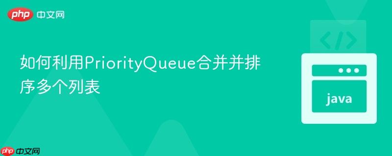 如何利用priorityqueue合并并排序多个列表