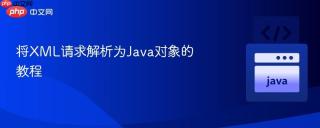 将XML请求解析为Java对象的教程