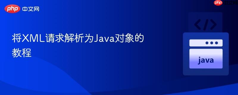 将xml请求解析为java对象的教程