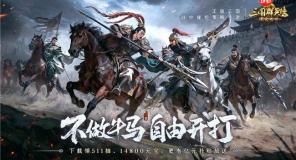 不做牛马，自由开打！《三国群英传：策定九州》全平台公测开启！