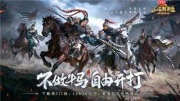 不做牛马，自由开打！《三国群英传：策定九州》全平台公测开启！
