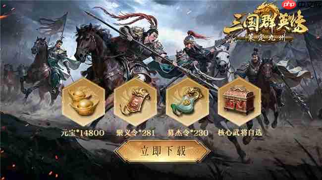 不做牛马,自由开打!《三国群英传:策定九州》全平台公测开启!