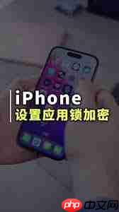 苹果iPhone15Pro怎样设置应用加密