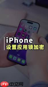 苹果iPhone15Pro怎样设置应用加密
