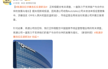 高通公司回应涉嫌违反反垄断法：正积极配合有关调查