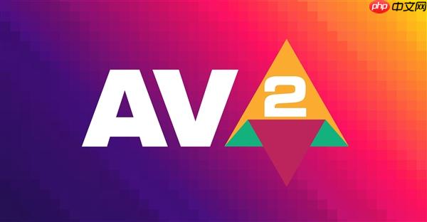 AV2视频编码年底出炉:码率比AV1骤降30% 画质不变