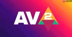 AV2视频编码年底出炉：码率比AV1骤降30％ 画质不变