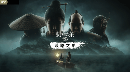 曝《刺客信条：影》将登陆Switch 2平台 实体版预计采用&quot;钥匙卡&quot;形式