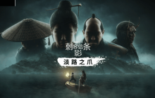 曝《刺客信条:影》将登陆Switch 2平台 实体版预计采用"钥匙卡"形式
