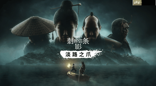 曝《刺客信条：影》将登陆switch 2平台 实体版预计采用