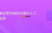 全球金融监管机构拟加强对人工智能的监控