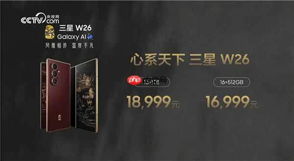 最強(qiáng)折疊屏旗艦！心系天下三星W26發(fā)布：16999元起