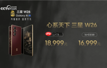 最强折叠屏旗舰！心系天下三星W26发布：16999元起
