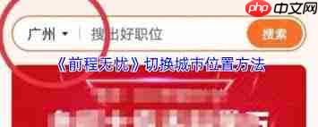 前程无忧如何修改城市