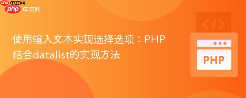 使用输入文本实现选择选项：PHP结合datalist的实现方法
