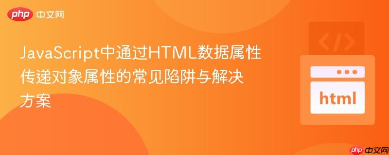 JavaScript中通过HTML数据属性传递对象属性的常见陷阱与解决方案