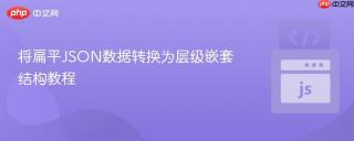 将扁平JSON数据转换为层级嵌套结构教程