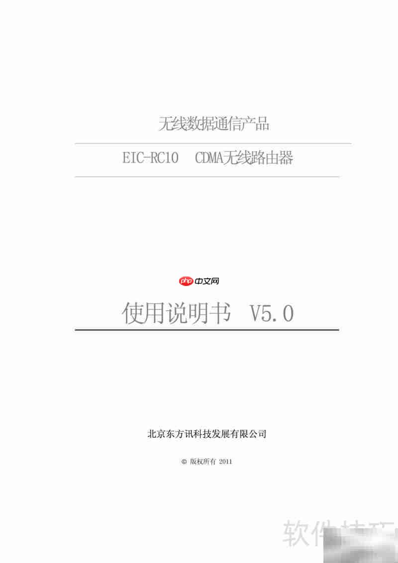 EIC-RC10 CDMA路由使用指南