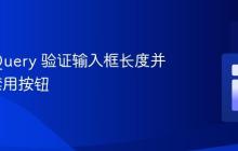 使用 jQuery 验证输入框长度并启用/禁用按钮