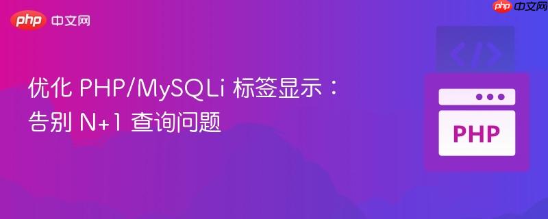 优化 PHP/MySQLi 标签显示:告别 N+1 查询问题