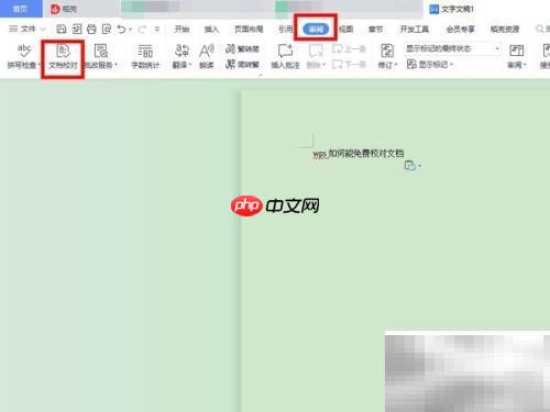 WPS校对功能使用指南