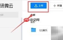 如何上传ZIP文件至腾讯微云