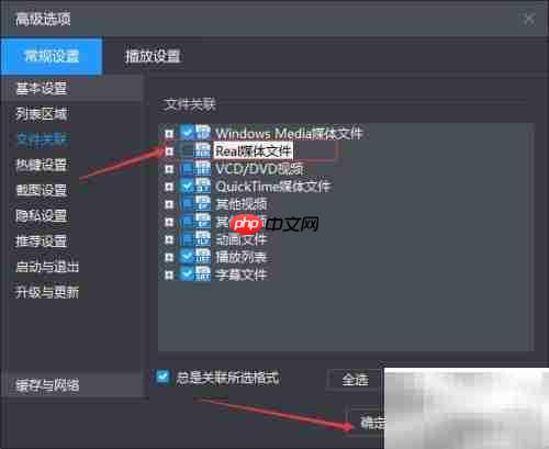 暴风影音关闭Real文件方法