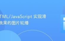 使用 HTML/JavaScript 实现滑动切换效果的图片轮播