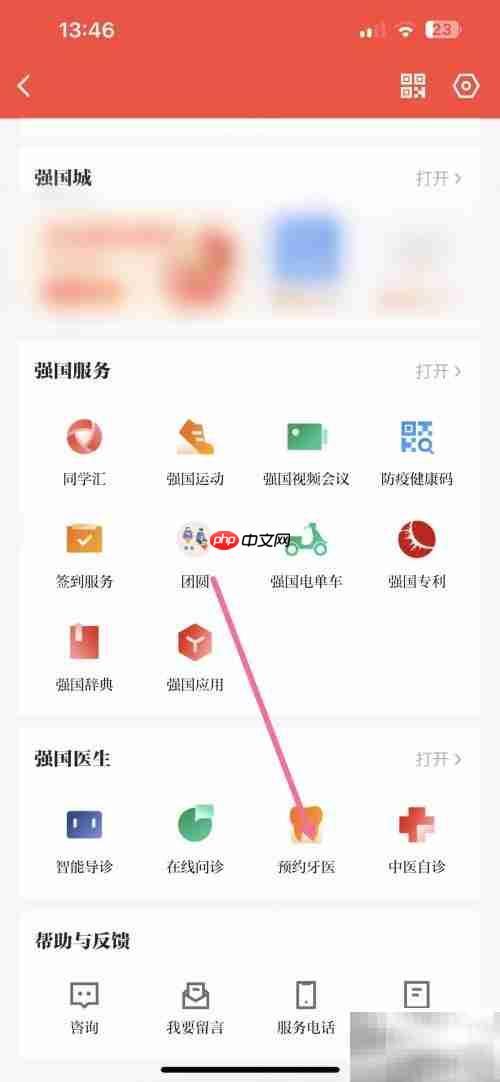 学习强国预约牙医指南