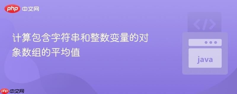 计算包含字符串和整数变量的对象数组的平均值