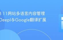 TYPO3 11网站多语言内容管理：集成Deepl与Google翻译扩展实践