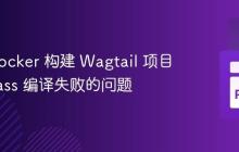 解决 Docker 构建 Wagtail 项目时 libsass 编译失败的问题