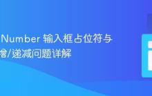 HTML Number 输入框占位符与数值递增/递减问题详解