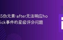修复CSS伪元素:after无法响应hover或click事件的星级评分问题