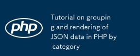 PHP で JSON データをカテゴリごとにグループ化してレンダリングするチュートリアル