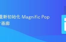 销毁与重新初始化 Magnific Popup 图片画廊