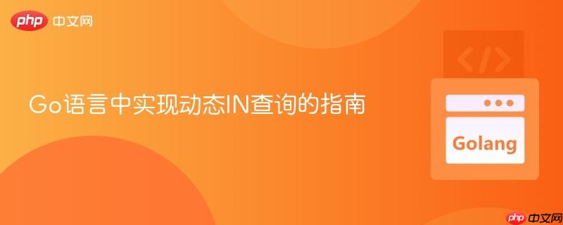 Go语言中实现动态IN查询的指南
