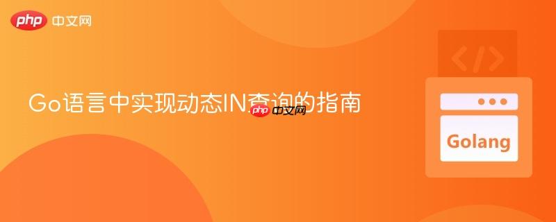 Go语言中实现动态IN查询的指南